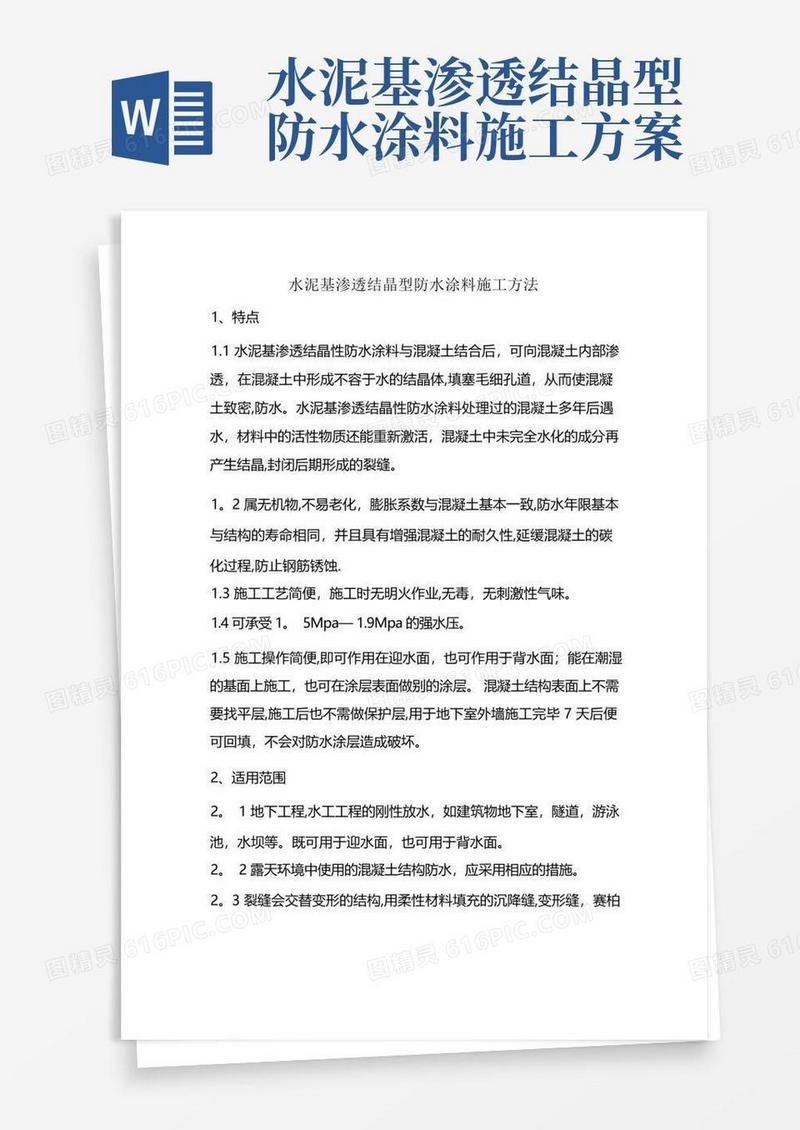 水泥基渗透结晶型防水涂料施工方法要点