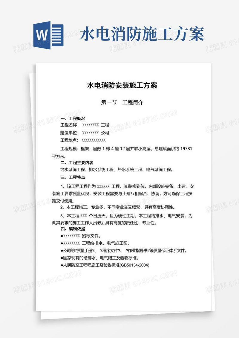 水电消防安装施工方案