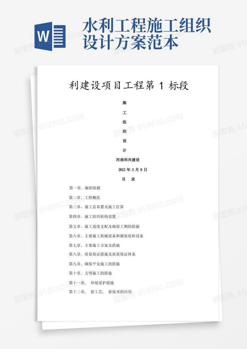 水利建设项目工程施工组织设计范本