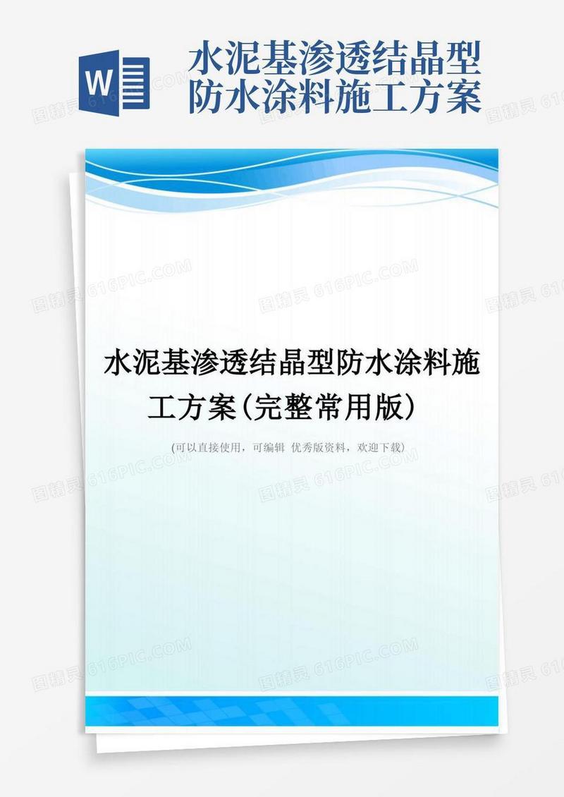 水泥基渗透结晶型防水涂料施工方案(完整常用版)