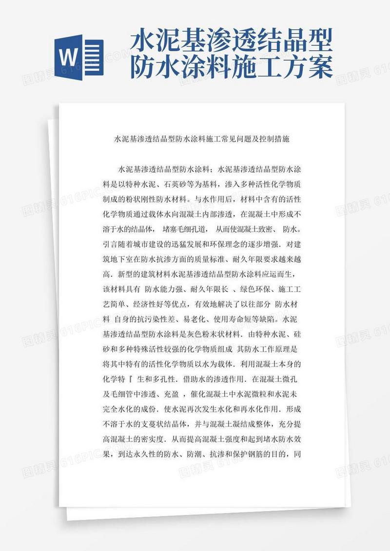 水泥基渗透结晶型防水涂料施工常见问题及控制措施