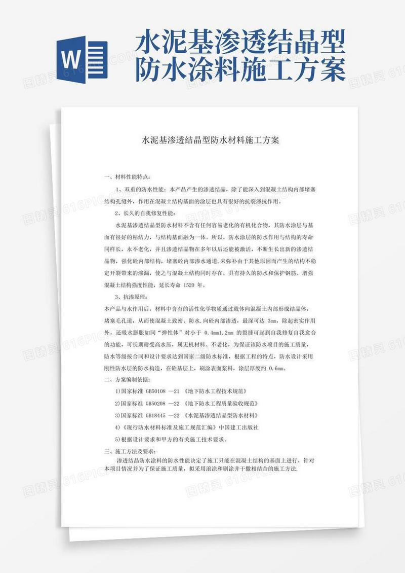 水泥基渗透结晶型防水材料施工方案