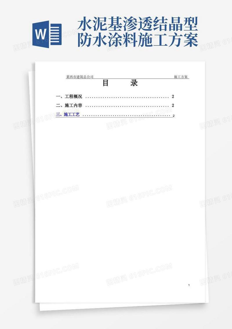 水泥基渗透结晶型防水涂料施工方案