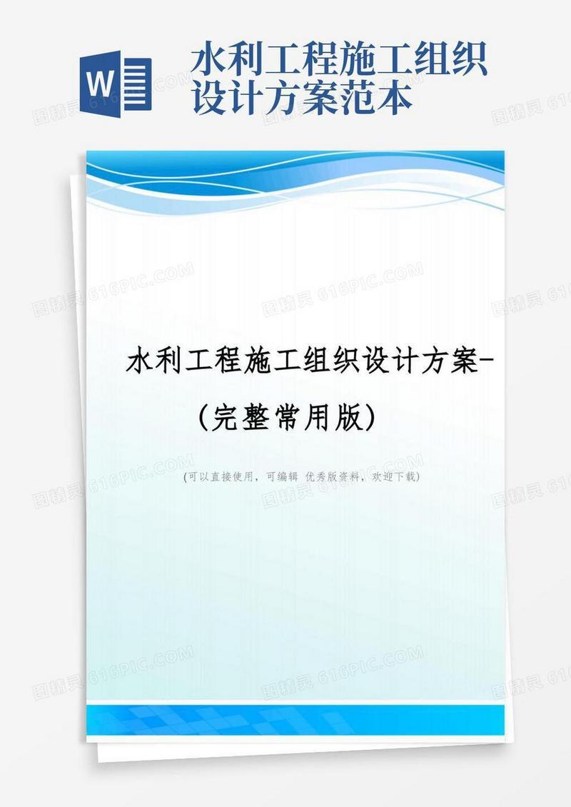 水利工程施工组织设计方案-(完整常用版)