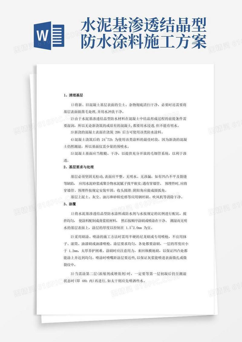 水泥基渗透结晶型防水涂料施工工艺