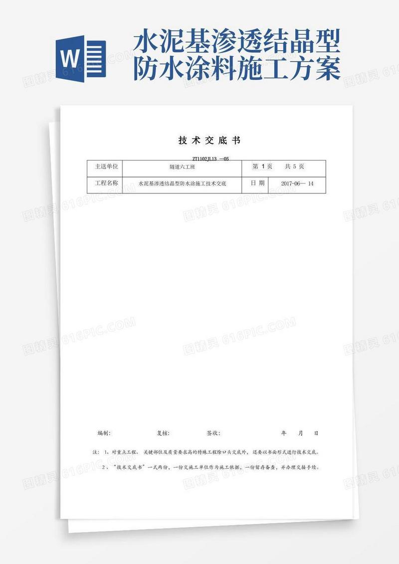 水泥基渗透结晶型防水涂施工技术交底
