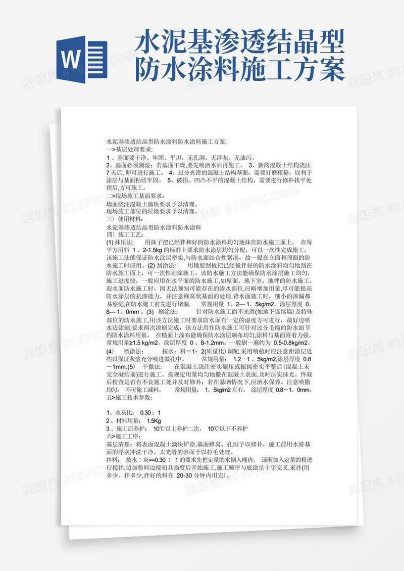 水泥基渗透结晶型防水涂料防水涂料施工方案