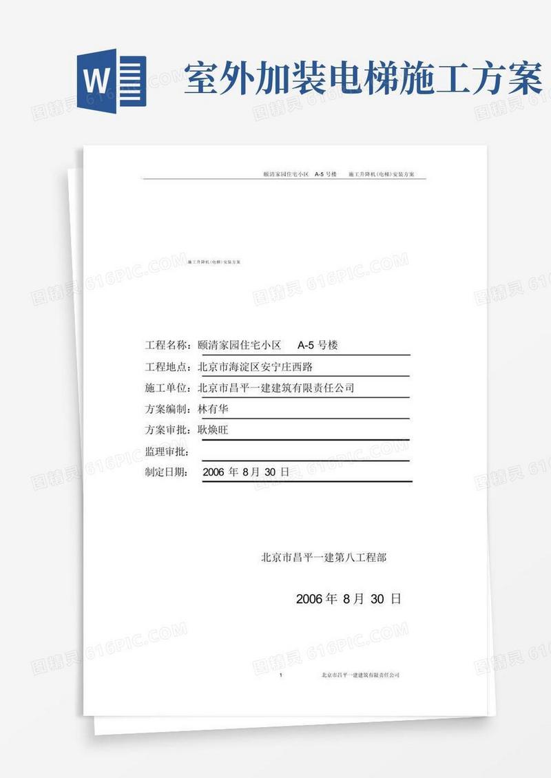 18、施工室外电梯安装方案