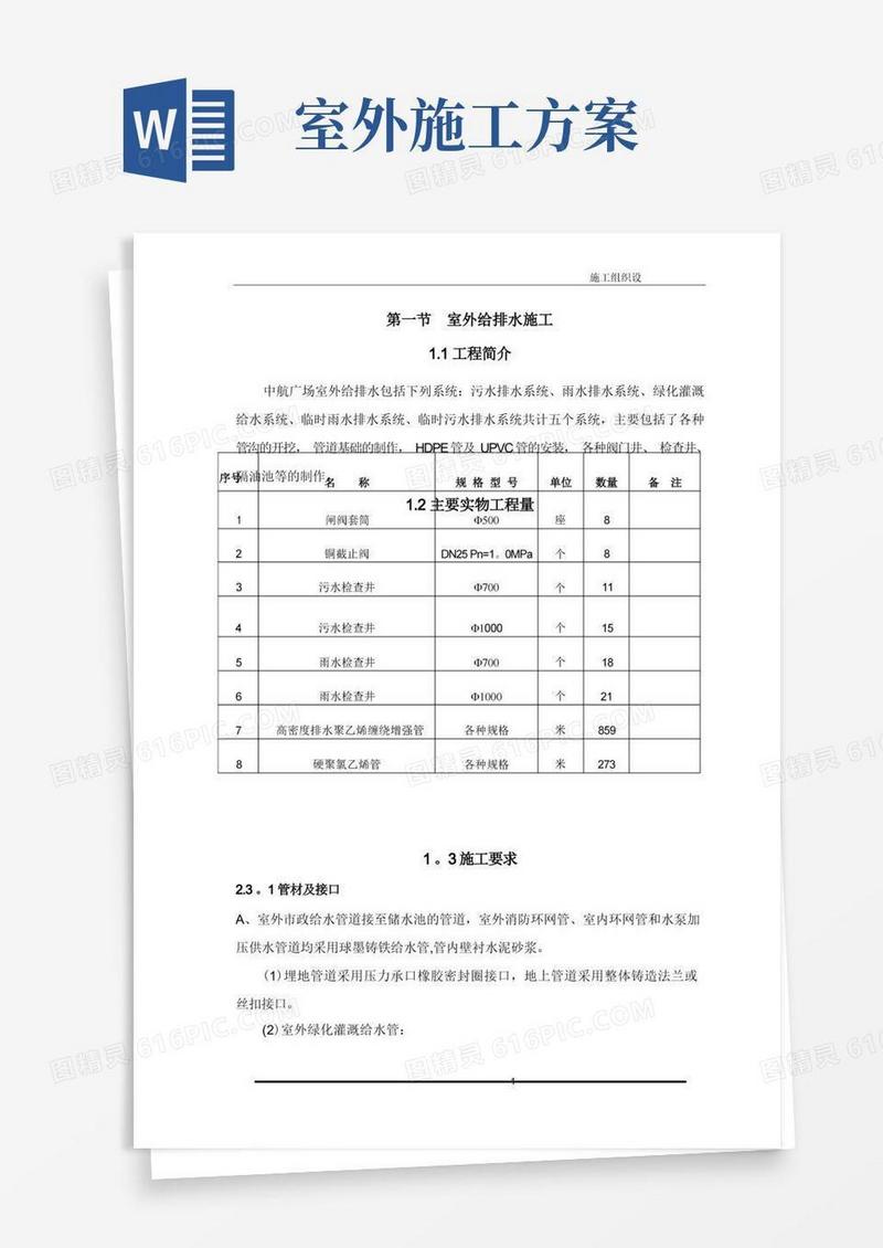 室外给排水施工方案