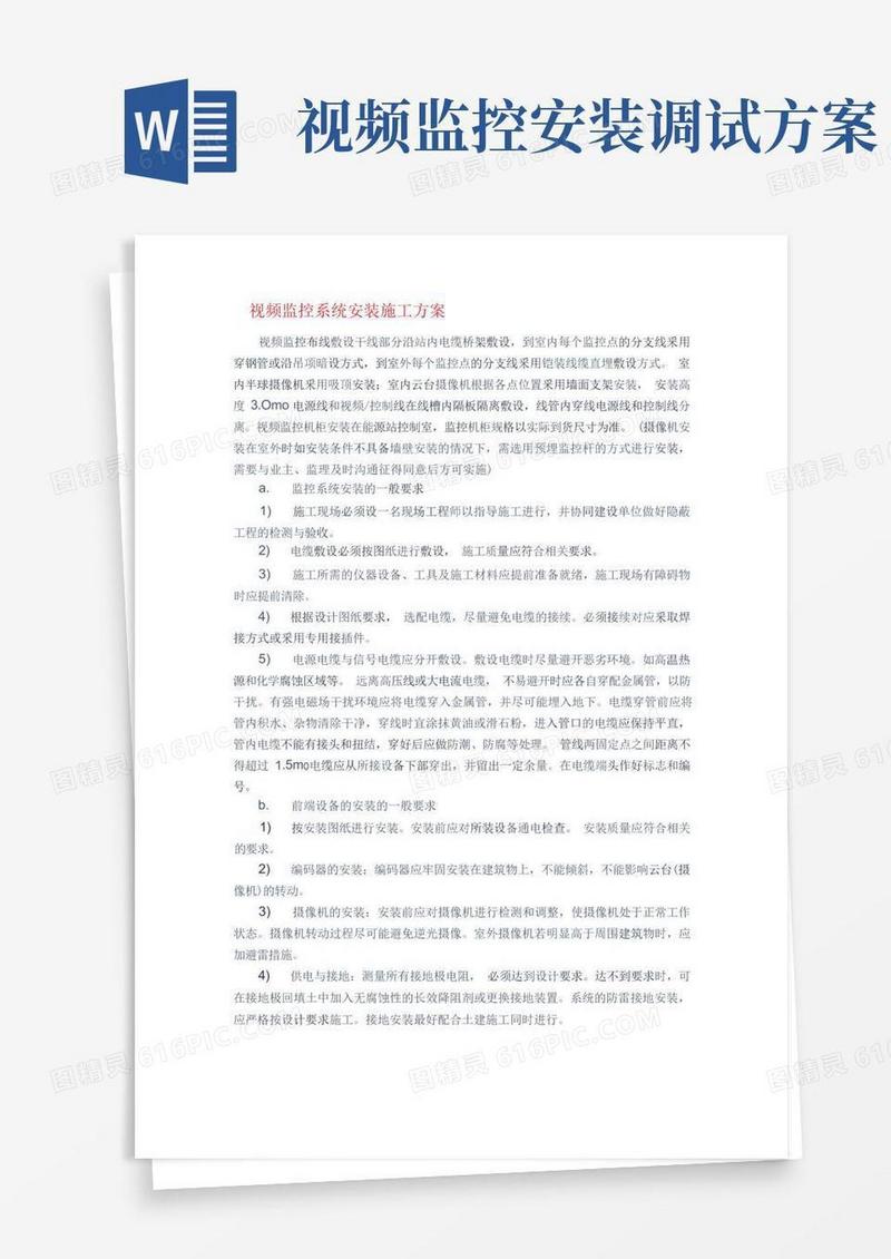 视频监控系统安装方案