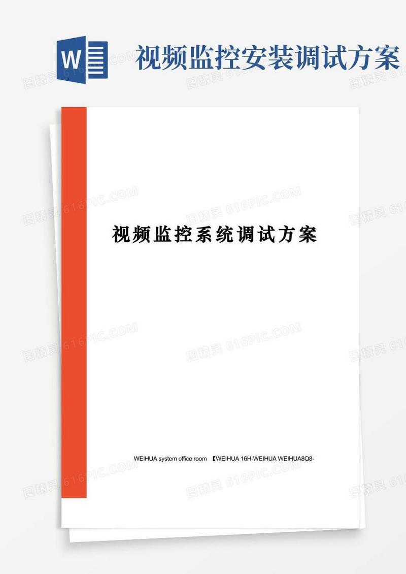 视频监控系统调试方案修订稿