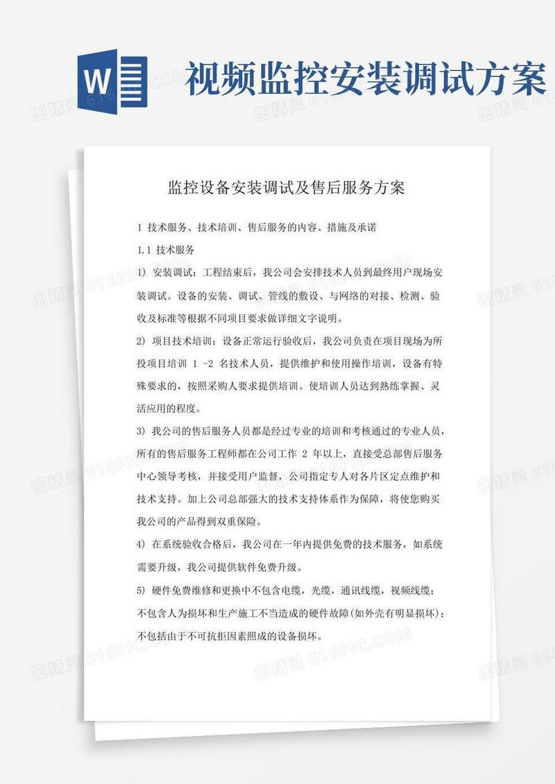 监控设备安装调试及售后服务方案