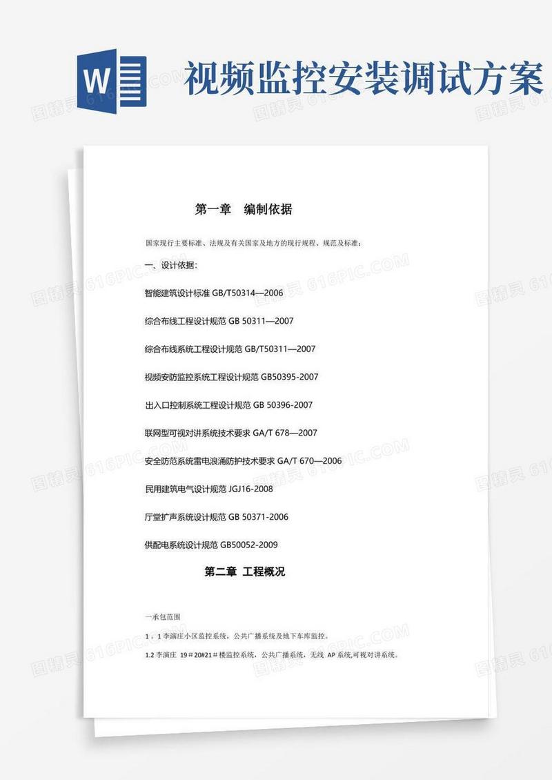 视频监控施工方案