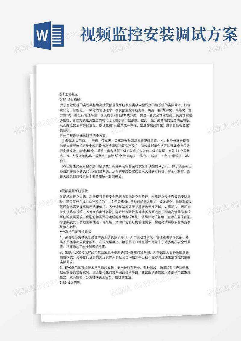(完整版)视频监控系统施工组织设计方案