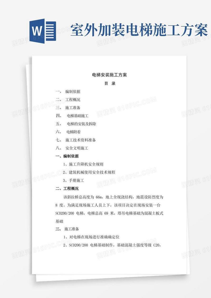 电梯安装施工组织设计方案