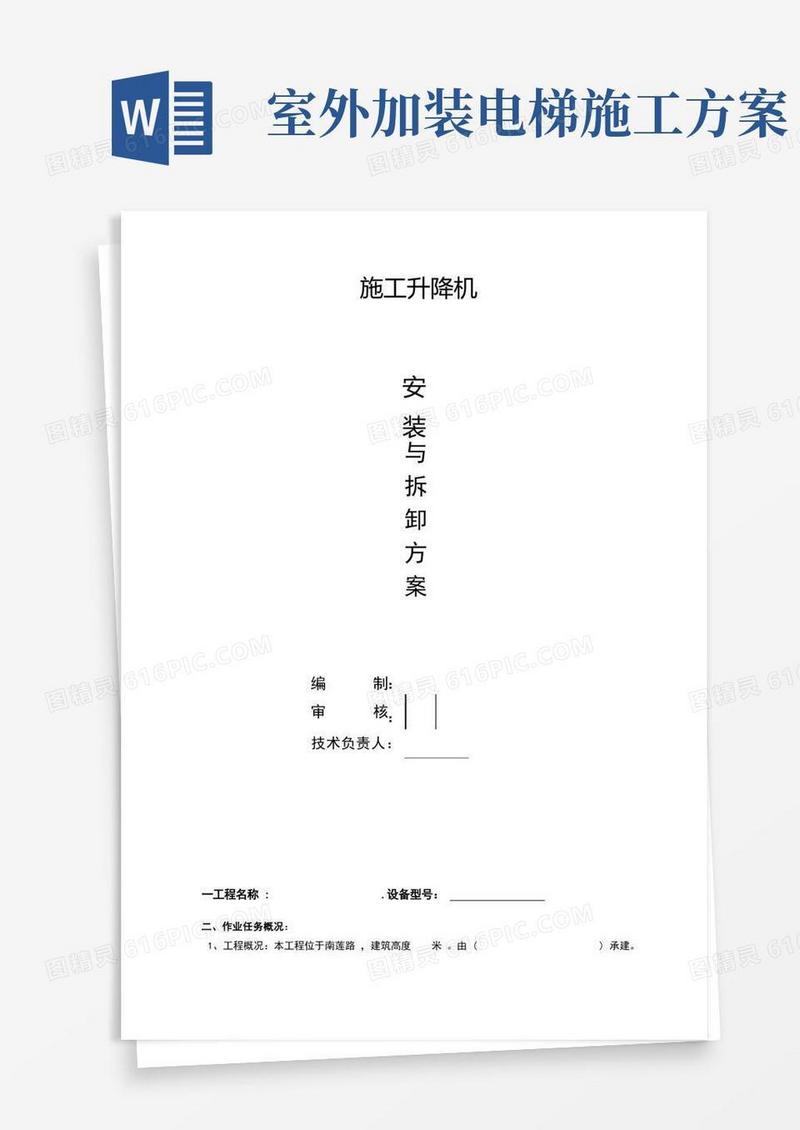 施工电梯安装方案完整版