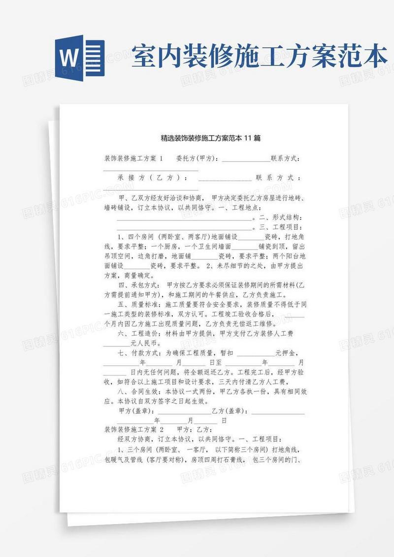 精选装饰装修施工方案范本11篇