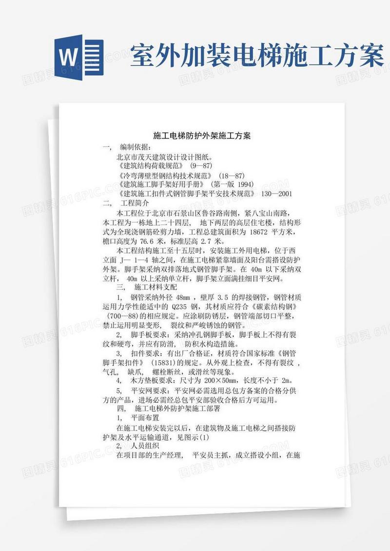 施工电梯防护外架施工方案