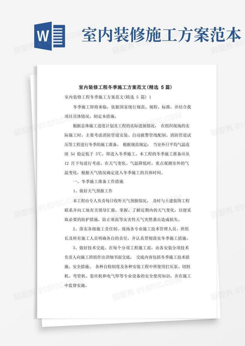 室内装修工程冬季施工方案范文(精选5篇)