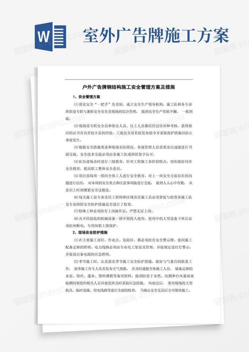 户外广告牌钢结构施工安全管理方案及措施