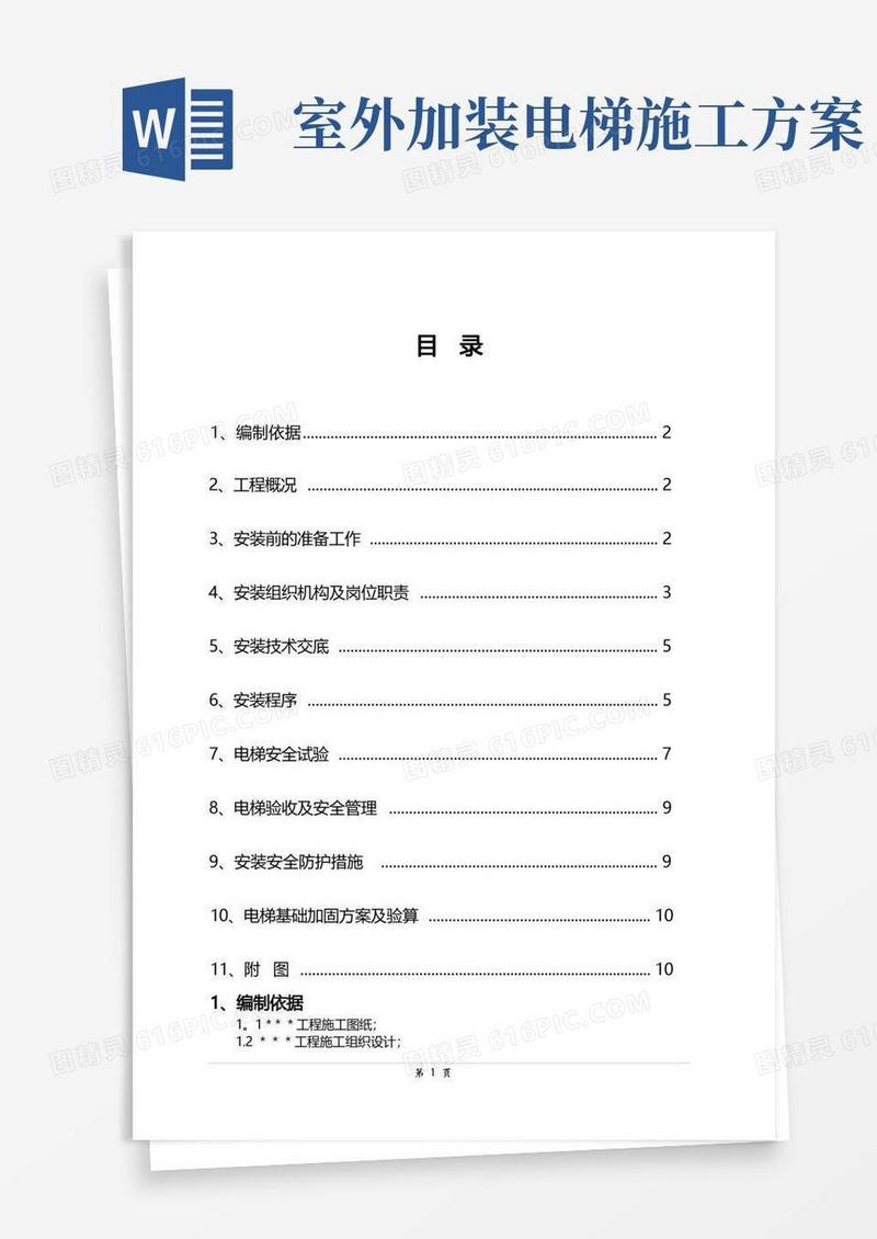 外用双笼电梯安装施工方案