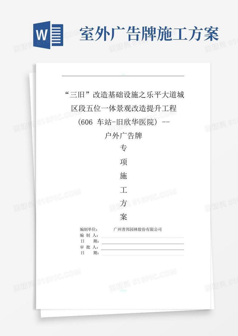 户外广告牌施工方案(DOC)