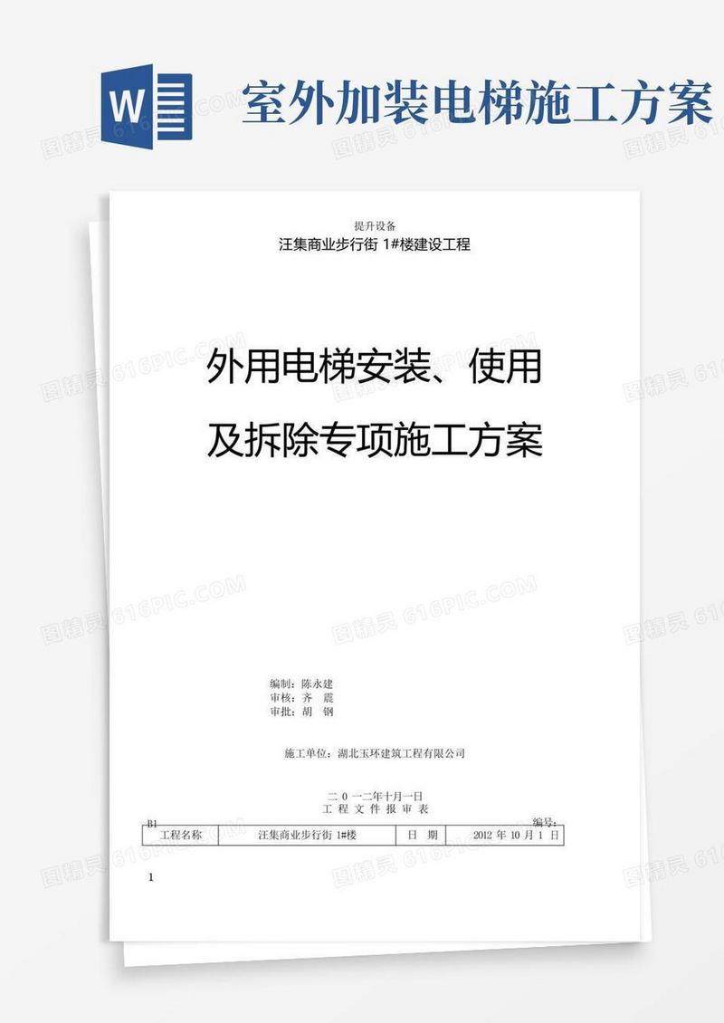 外用电梯施工方案