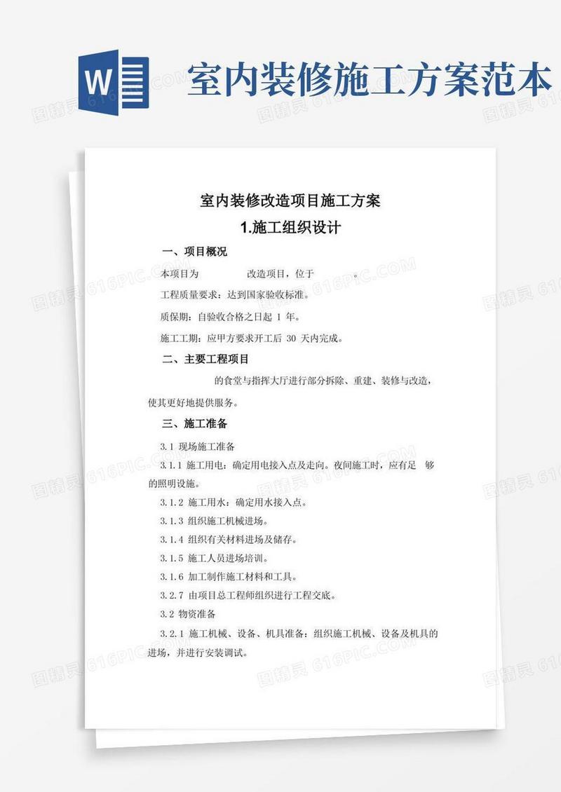 室内装修改造项目施工方案