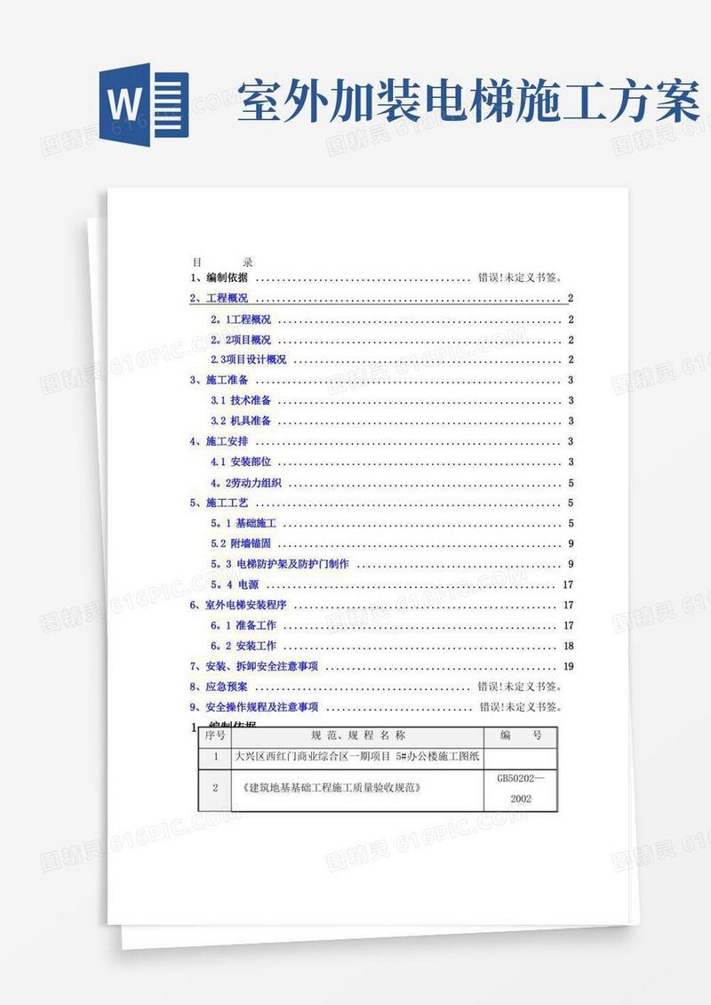 室外施工电梯施工方案