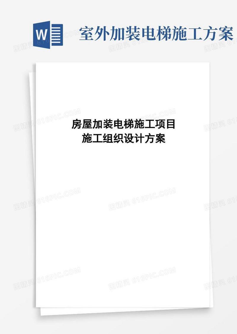 完整版房屋加装电梯施工项目施工组织设计方案