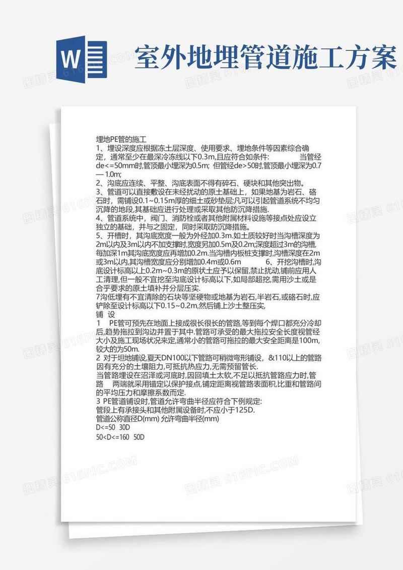 埋地PE管的施工方案