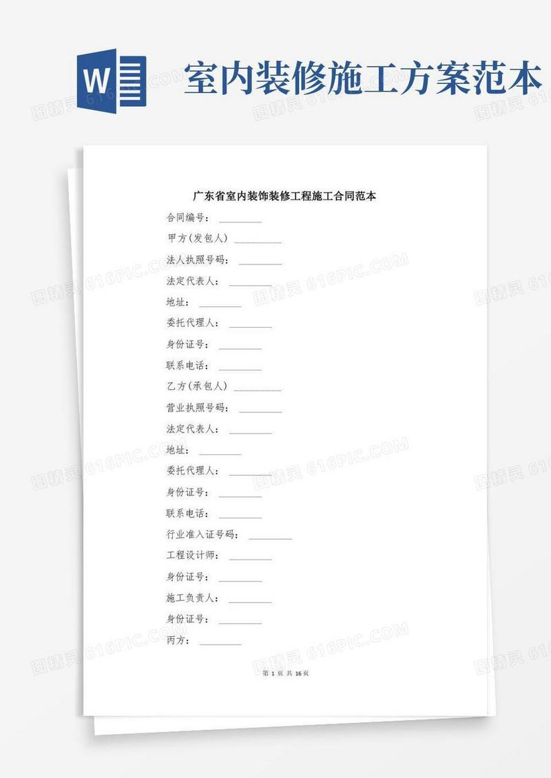 广东省室内装饰装修工程施工合同范本