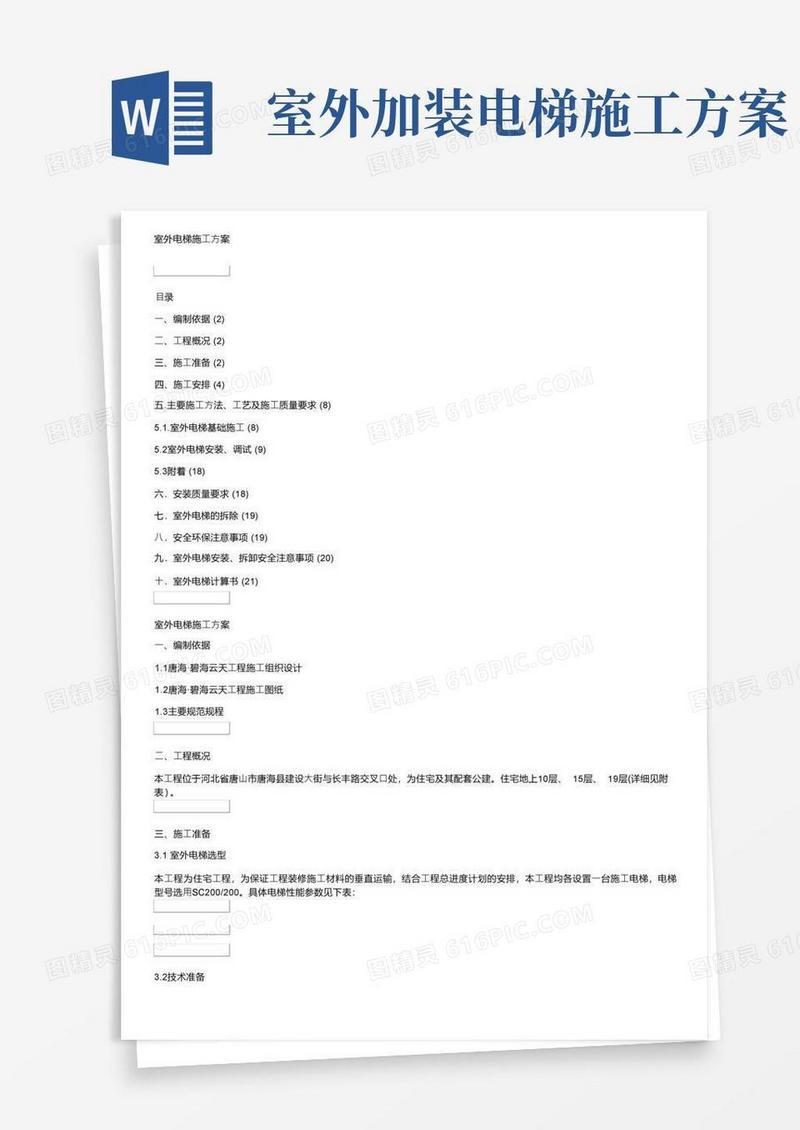 室外电梯施工方案
