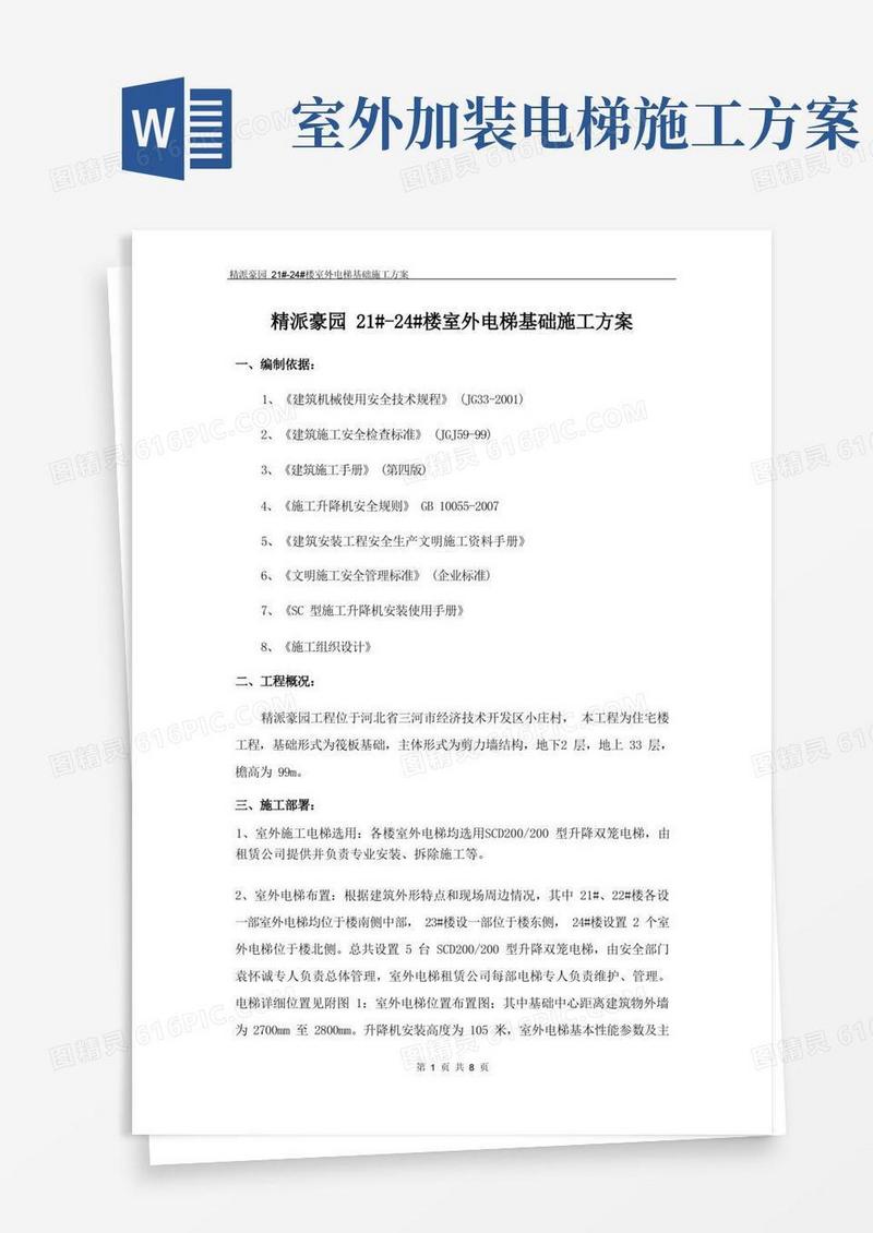室外电梯基础施工方案
