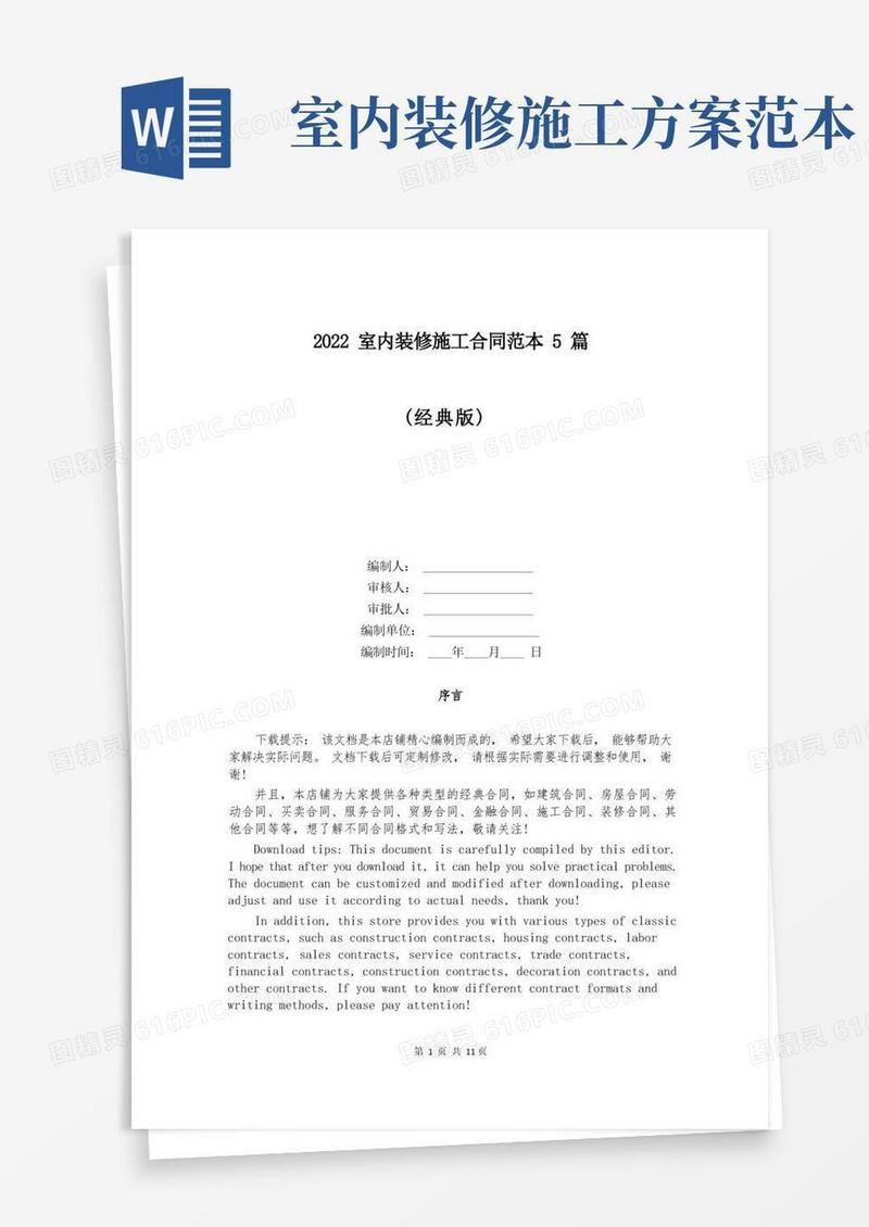 2022室内装修施工合同范本5篇
