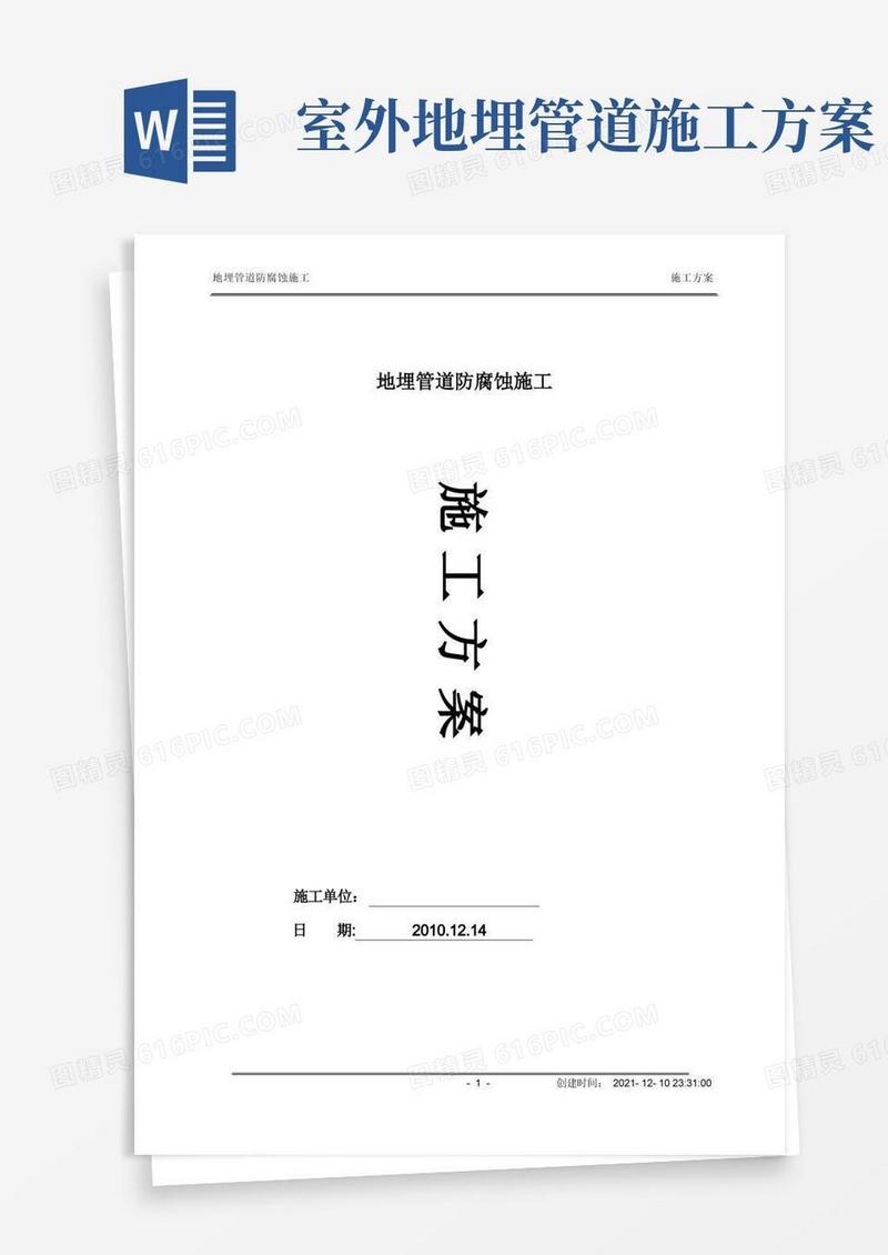地埋管道防腐蚀施工方案
