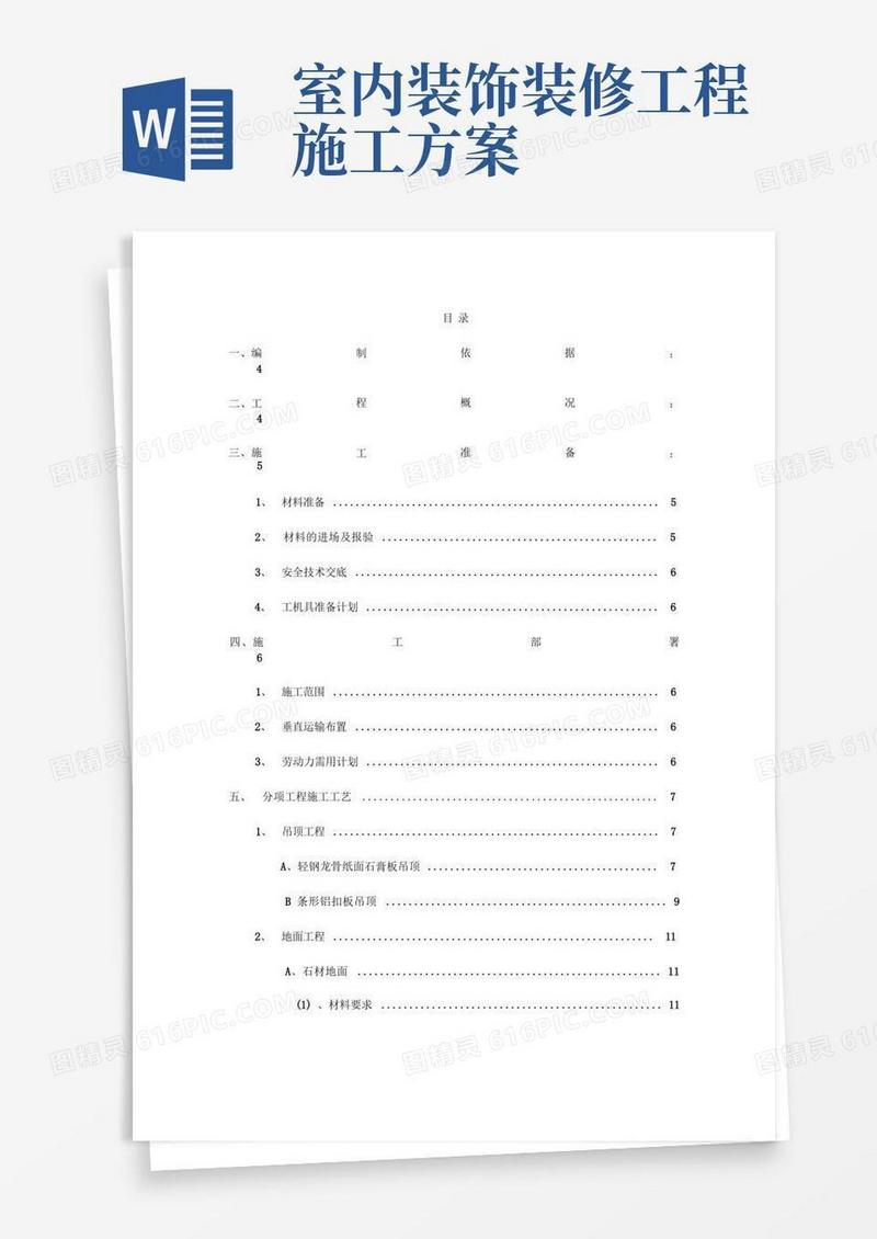 室内装修工程施工设计方案