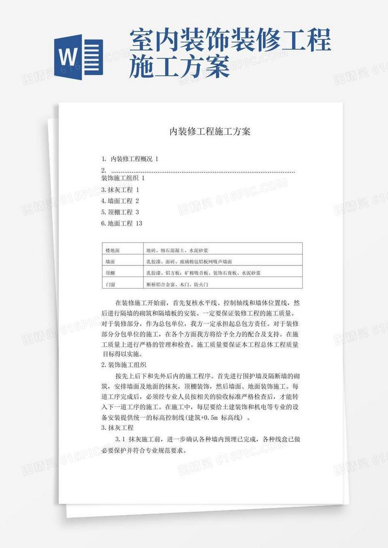 内装修工程施工方案