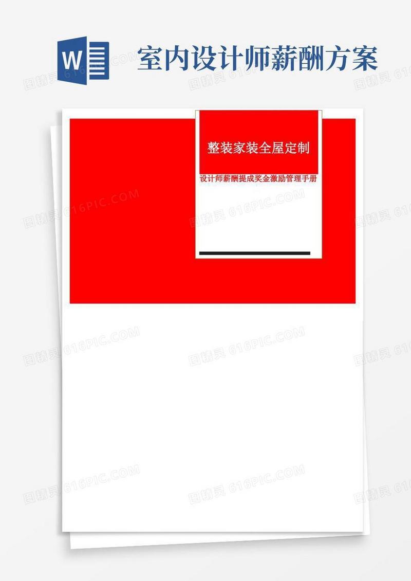 整装家装全屋定制设计师薪酬提成奖金激励管理手册21页