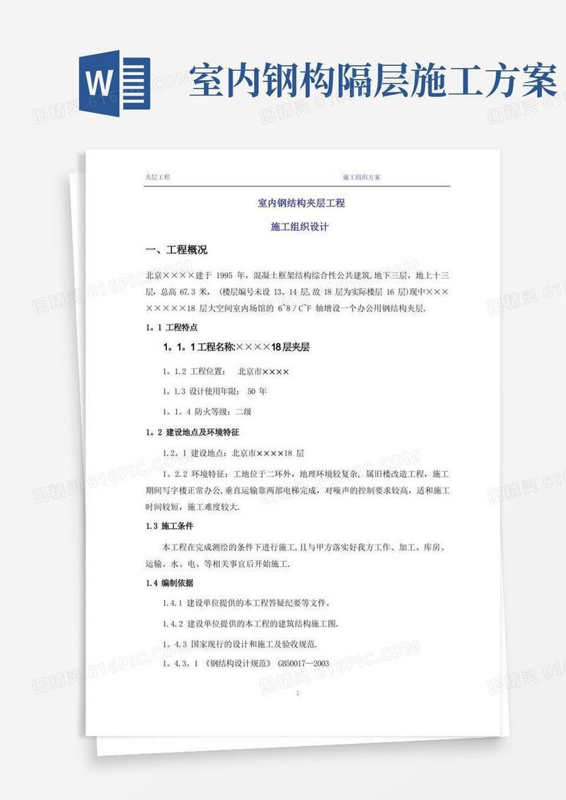 室内钢结构夹层施工方案