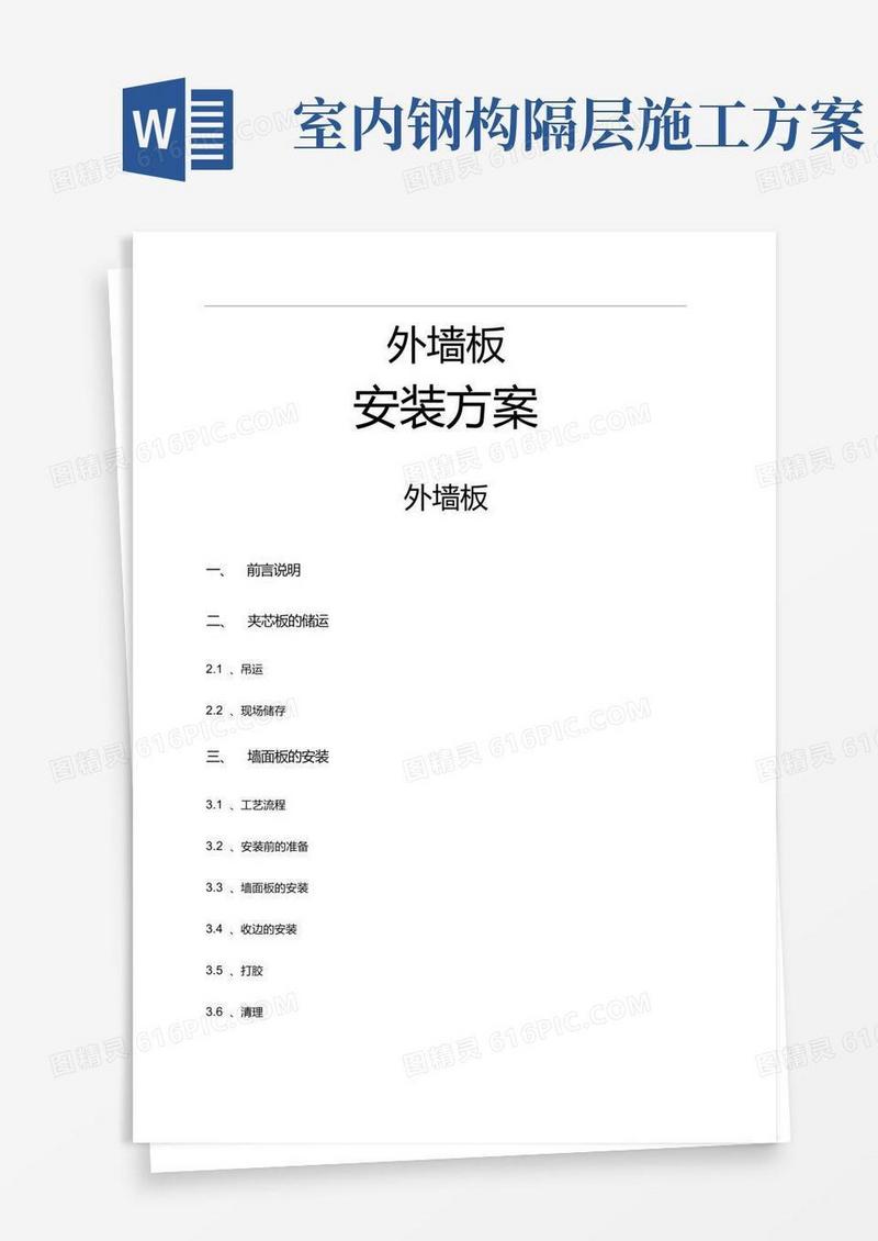 钢结构墙面板施工方案