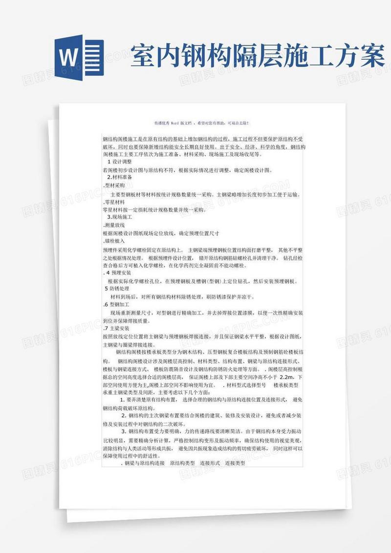 钢结构隔层施工方案(参考模板)
