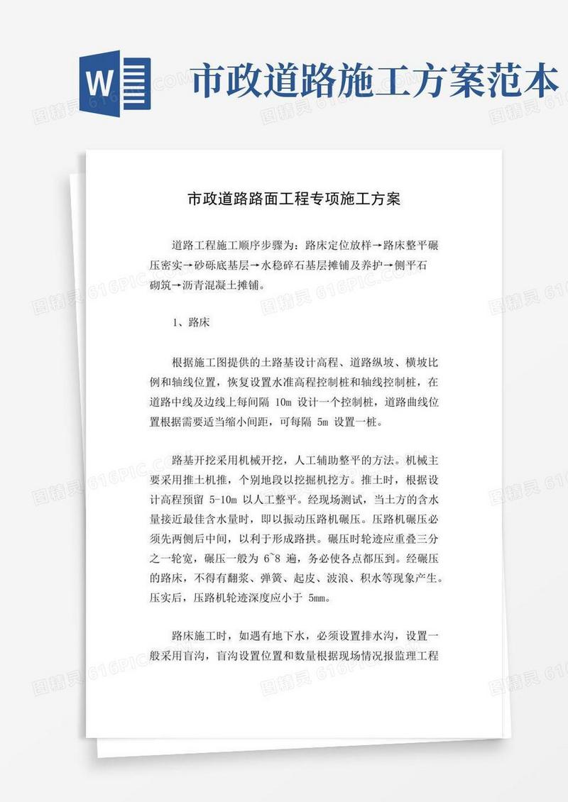 市政道路路面工程专项施工方案