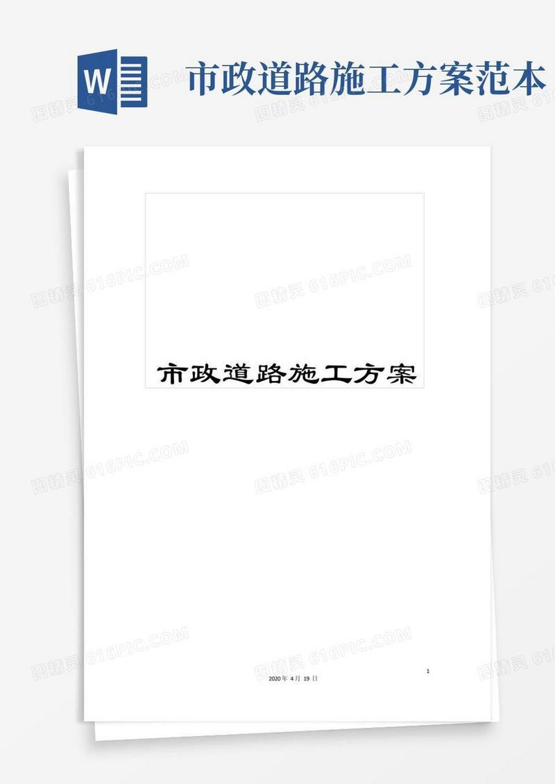 市政道路施工方案范文
