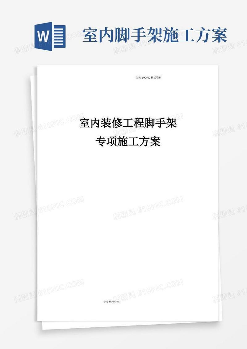 室内装修工程脚手架专项施工方案