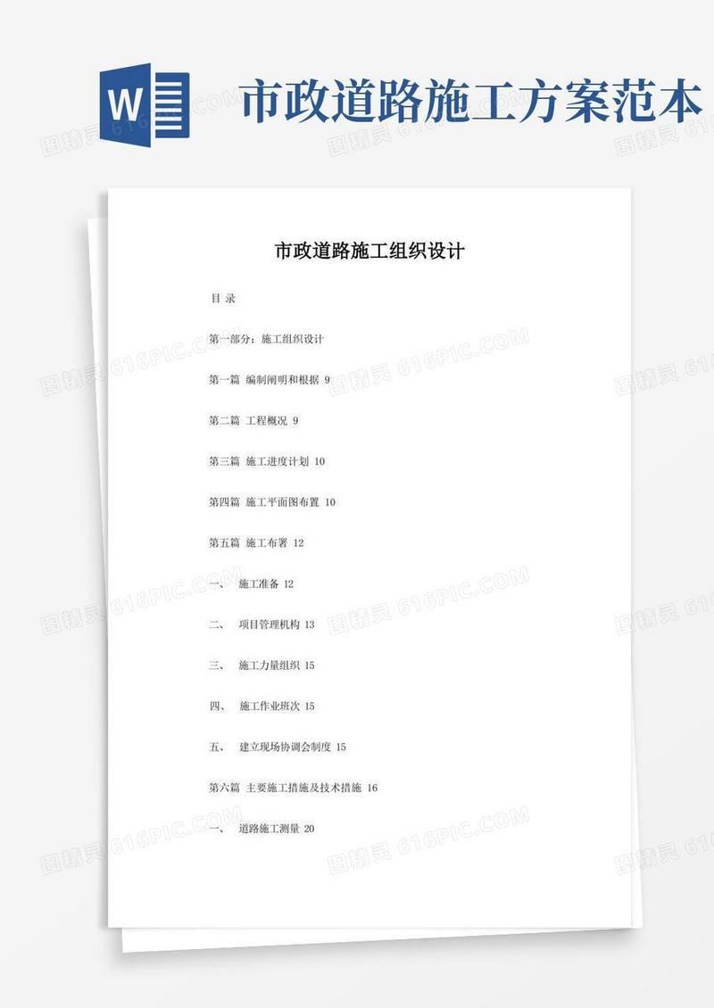 市政道路施工组织设计方案样本