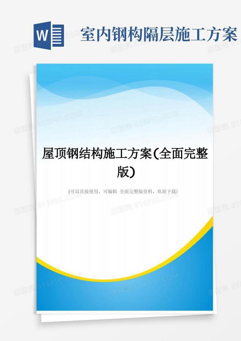 屋顶钢结构施工方案(全面完整版)