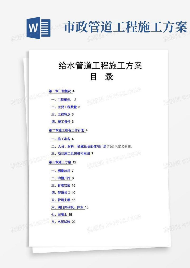 市政给水工程施工方案