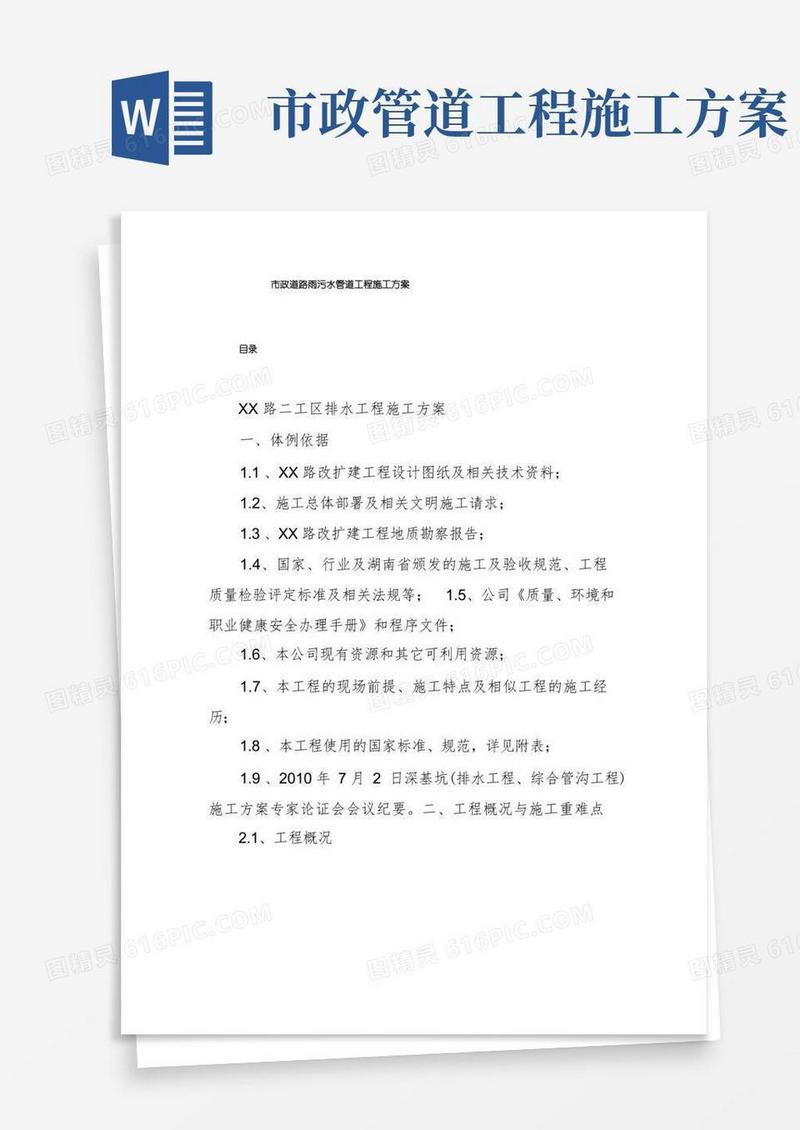 市政道路雨污水管道工程施工方案