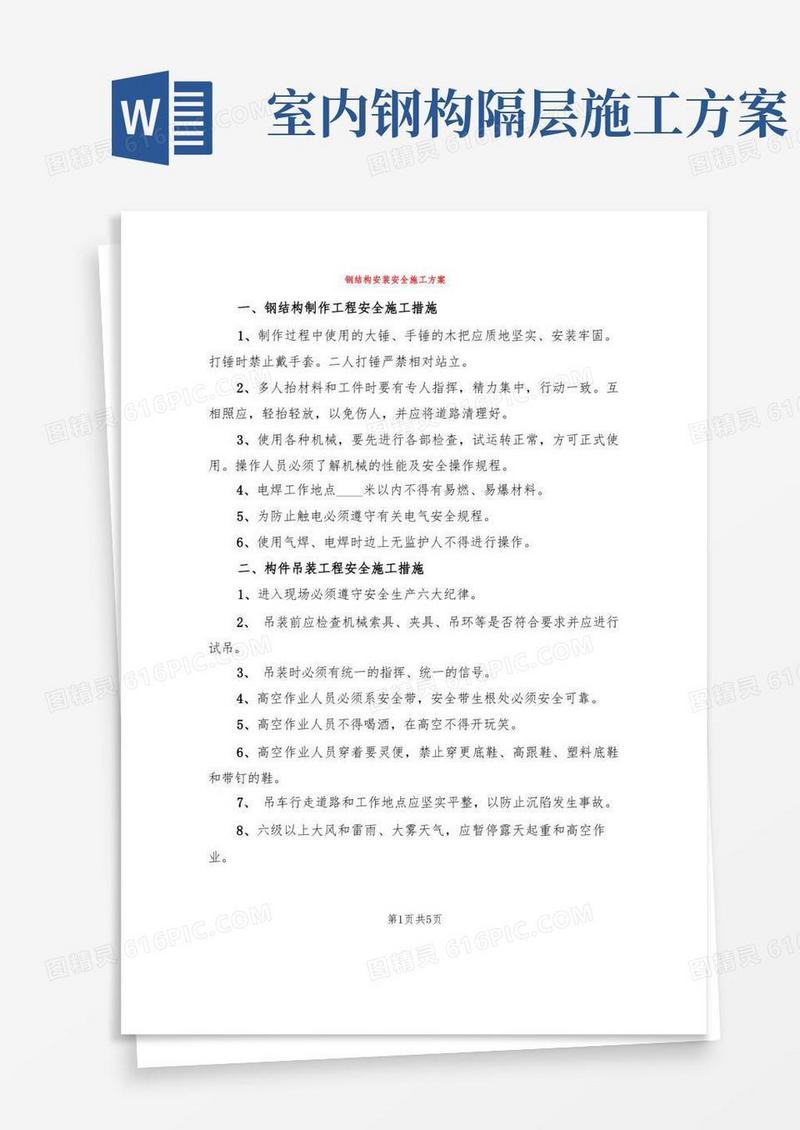 钢结构安装安全施工方案(2篇)